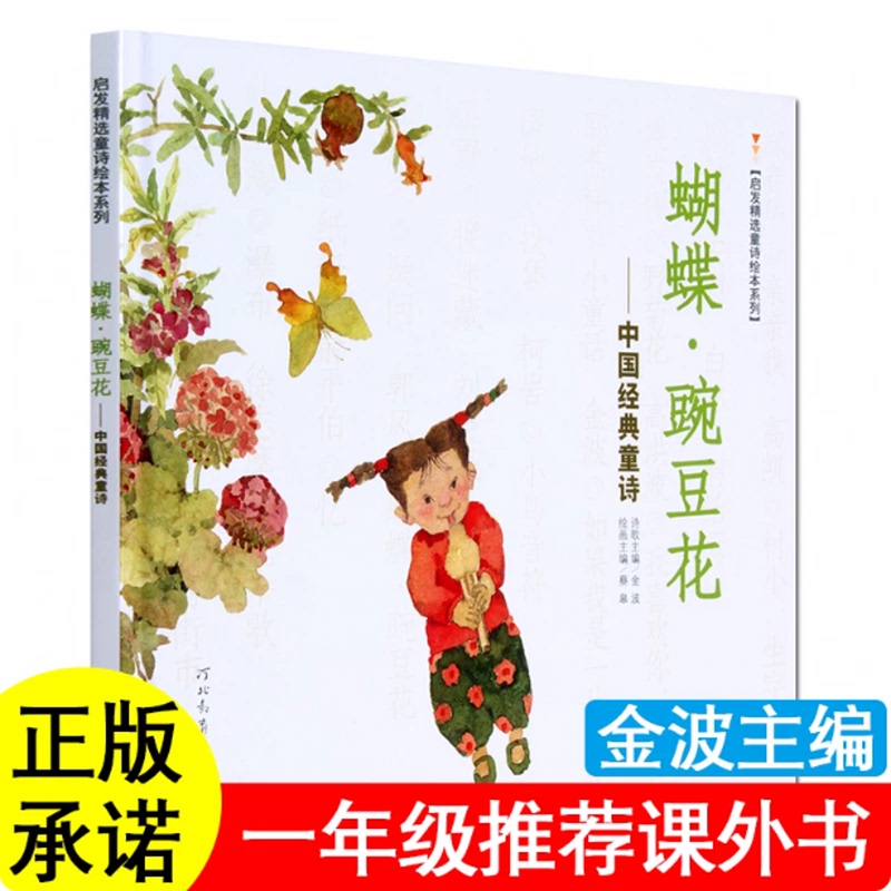Butterfly Pea Flower, Edited by Jin Bo, a Classic Chinese Children's Poetry Collection for First Grade, Recommended by Teachers as a Must-Read Extracurricular Book, Hardcover Picture Book Butterfly Pea Flower, Edited by Jin Bo, a Classic Chinese Children's Poetry Collection for First Grade, Recommended by Teachers as a Must-Read Extracurricular Book, Hardcover Picture Book