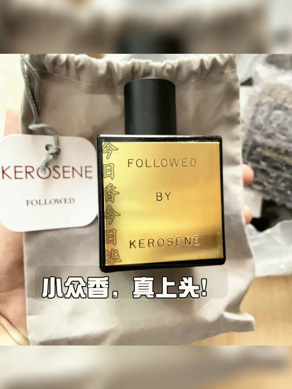 今日香现货｜小众香水Kerosene煤油咖啡Follow Followed美食调，这价格