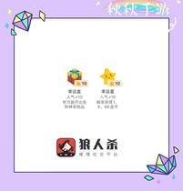 Pocket Werewolf Killing Box or 50 Stars VIP Popularity Gifts and 500 Popular Mysterious Persons Randomly Added