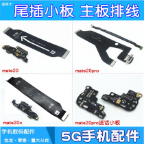 Applicable to Huawei mate20 mate20x mate20pro tail plug small board cable board