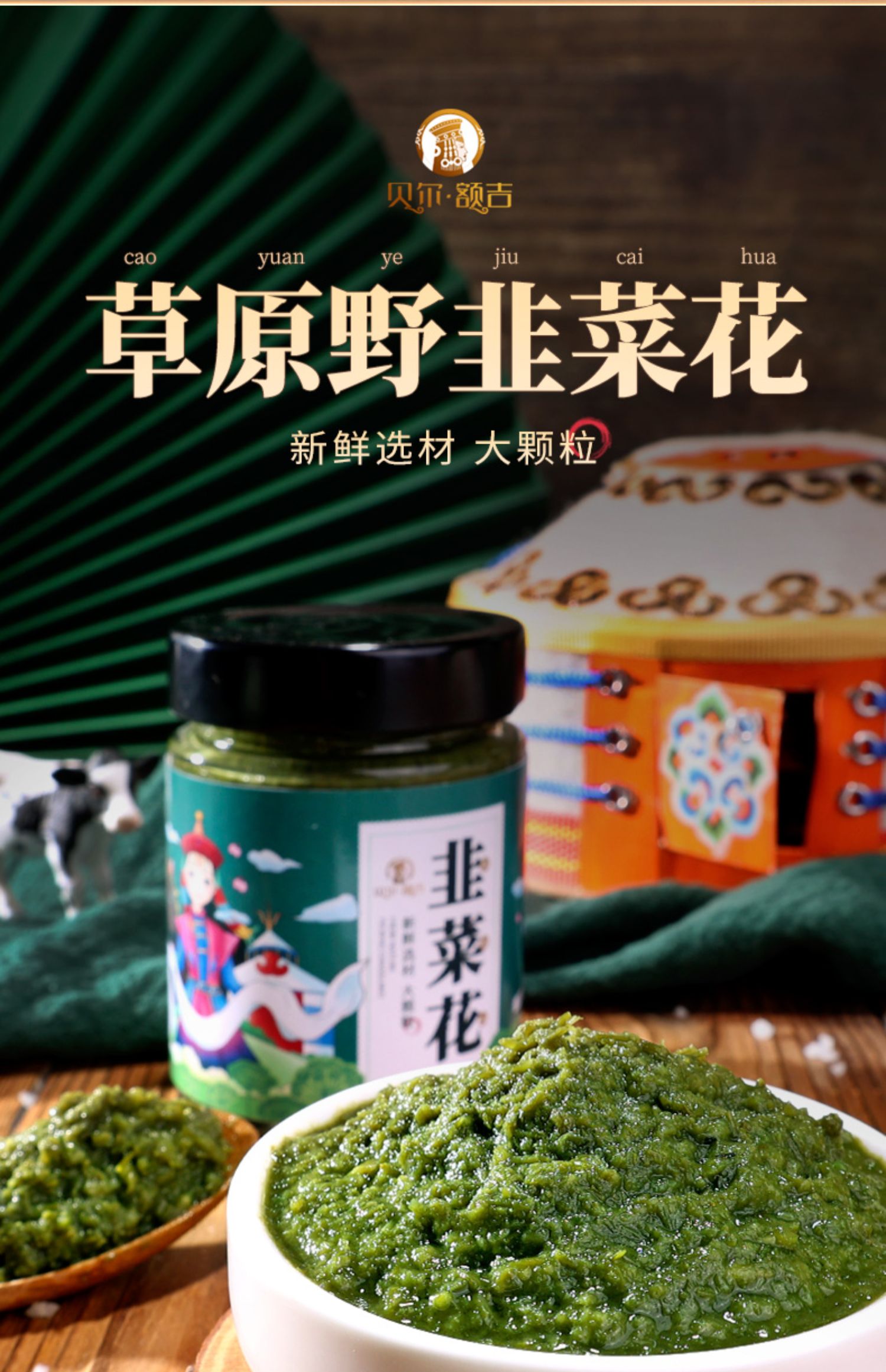 舌尖上的中国内蒙古农家特产野生韭菜花酱