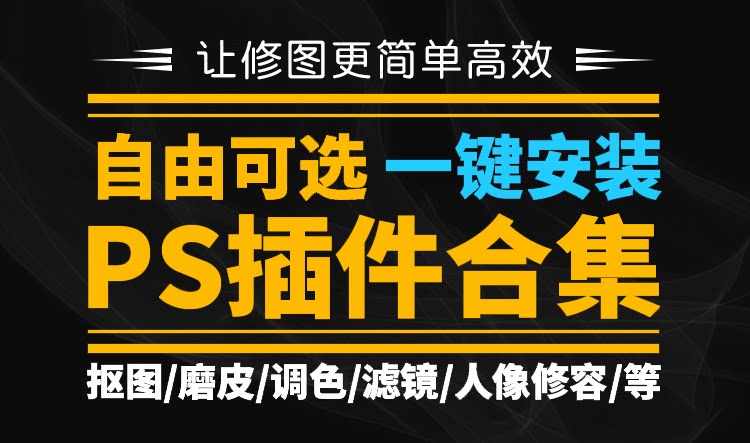 PS插件合集滤镜全套影楼磨皮调色抠图降噪一键安装 支持CC2018920