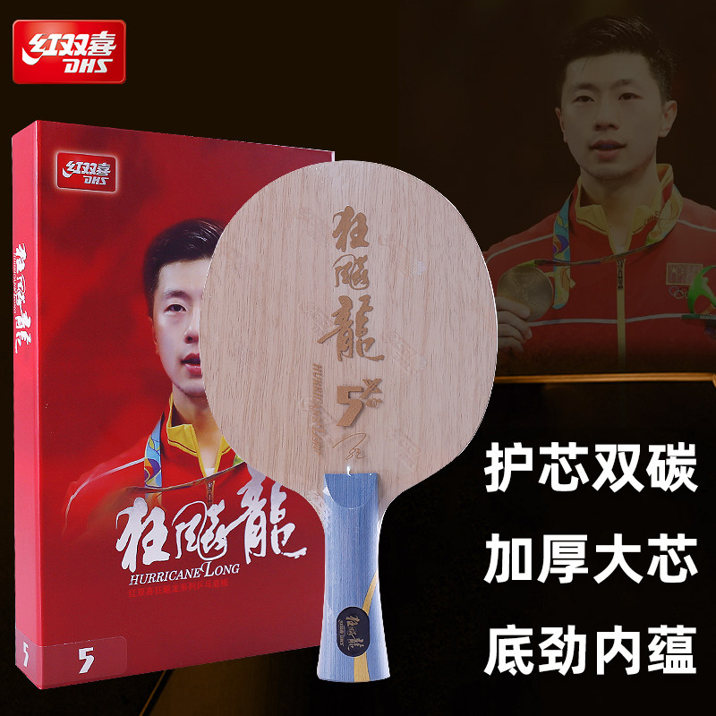 正品红双喜乒乓球底板狂飚龙5X狂飚王狂飚飒国手球板狂飙王狂飙龙 2
