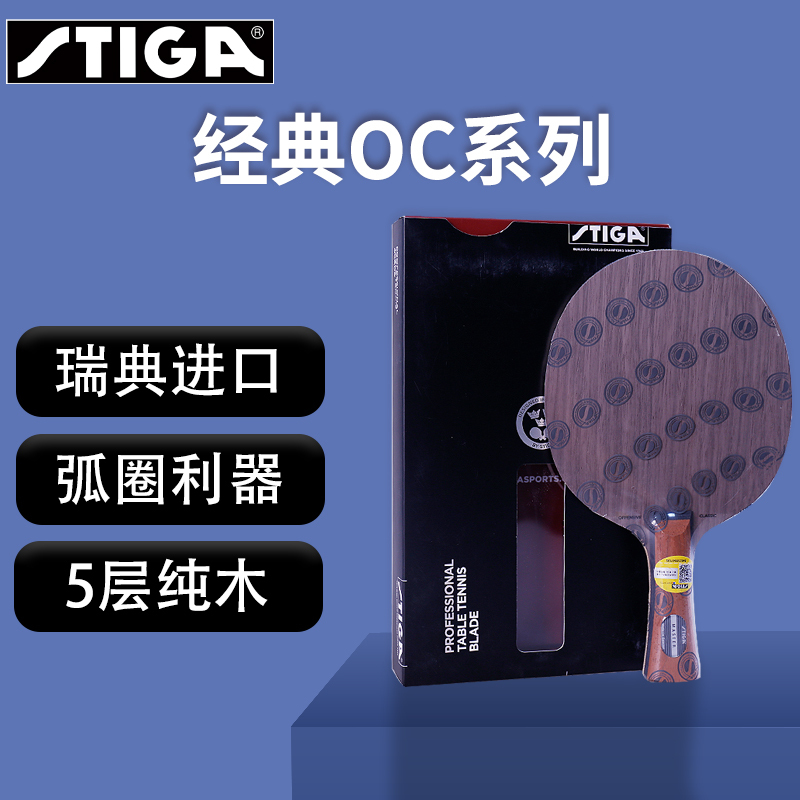 Stiga Table Tennis Blade Oc Stiga 5-Layer Pure Wood Loop Shot Professional Beginner All-Round Blade Genuine Product