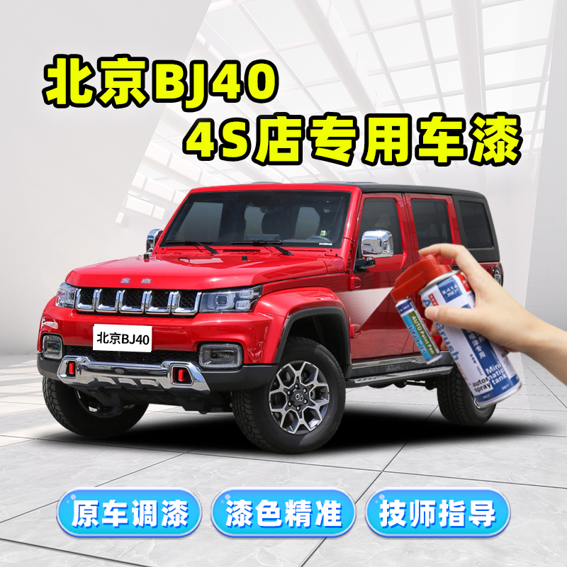 Beijing bj40 Tonic Lacquer Pen Red Car Paint Scratcher restoration theorizer lava red flame red black white self-spray paint-Taobao