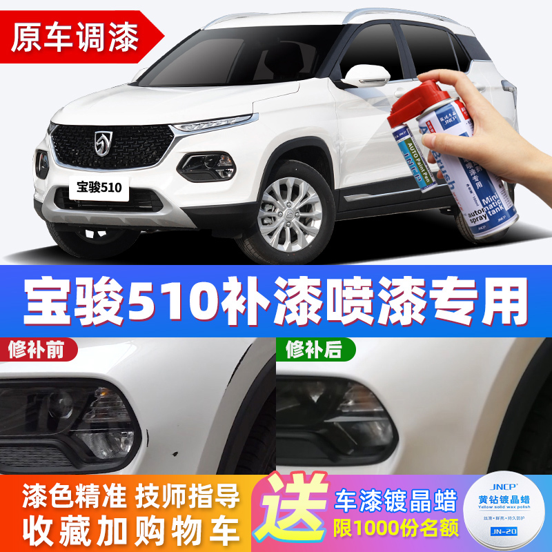 Apply Baojun 510 replenishment pen candy white car scratch repair artifact orange glass red aurora silver self - spray