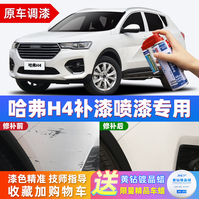 Suitable for Haval H4 touch-up pen pearl white car paint scratch repair artifact car repair red black and white spray paint can