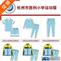 Victory Primary School school uniform Hangzhou male and female primary school students summer autumn and winter shipping sports clothes short-sleeved trousers jacket special shot