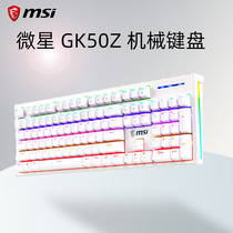 MSI GK50Z mechanical keyboard laptop desktop computer game Red axis green pomelo USB White Black