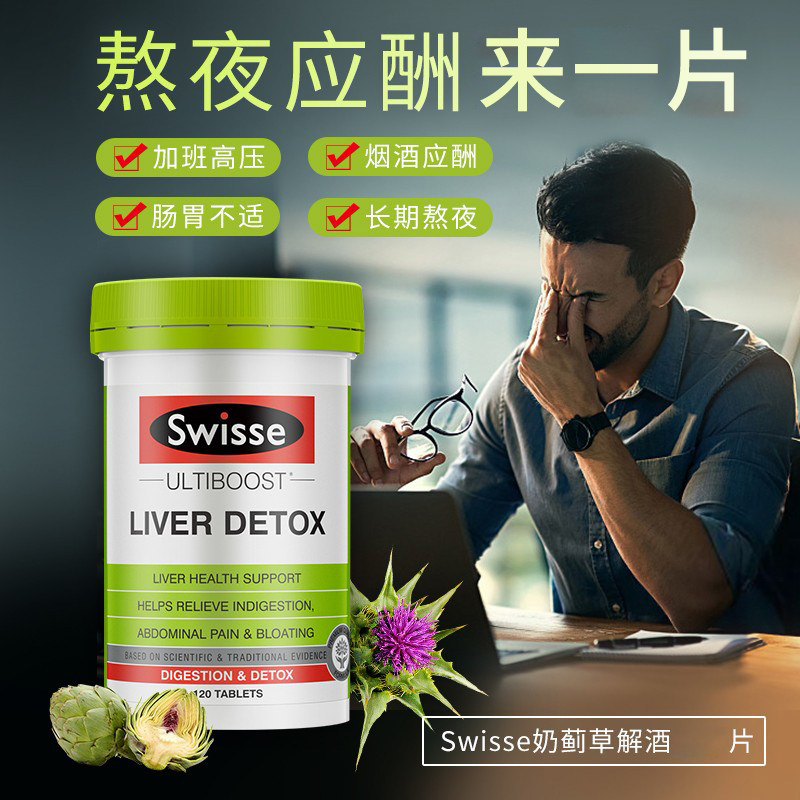 澳洲进口 Swisse 奶蓟草片 120片 养肝护肝 图1