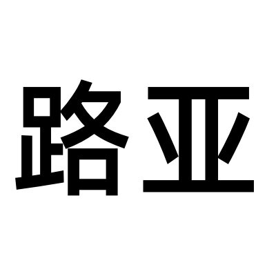露亚轻奢进口店的LOGO