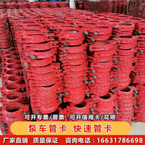 Pump pipe clamp 125 pipe clamp bracket pump truck fixed buckle hoop 80 quick pipe clamp ground pump pipe clamp U-shaped clamp