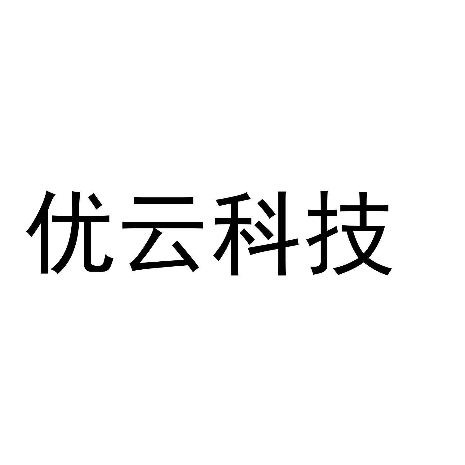 优云科技物联网
