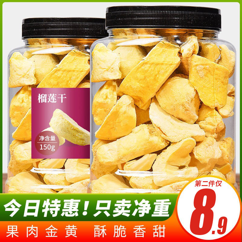 Durian dry 150g canned special gold pillow freeze-dried durian water fruit dry bulk small packed pregnant women casual snacks