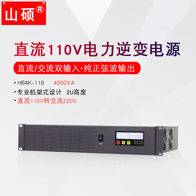 Shanshuo 4KVA rack-mounted power inverter DC 110V to AC 220V DC to AC HB4K-110