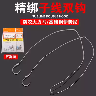 Tie the strong horse anti-bite line high carbon steel fish hook double hook Iseini 36CM sub-line official hanging hand finished product compact