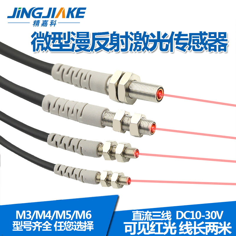 Inductive electric eye M3M4M5M6 Micro laser diffuse reflection optical switch sensor Visible infrared stabilization