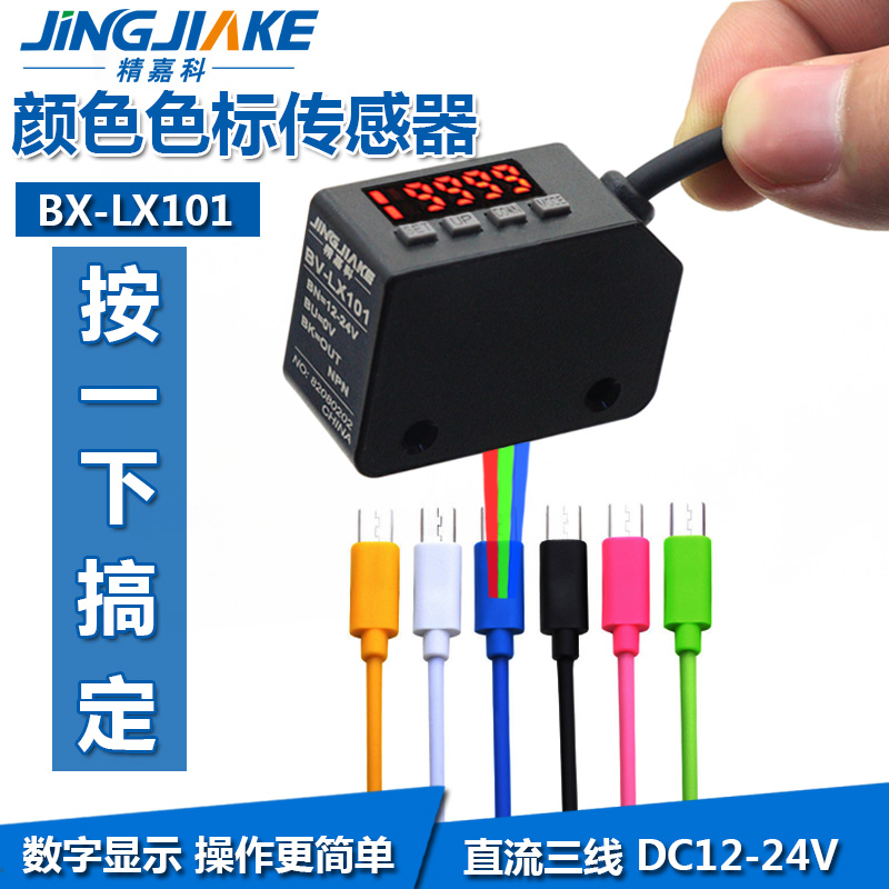 Jia Ke LX-101 color Mark photoelectric switch color sensor smart label correction color positioning sensor