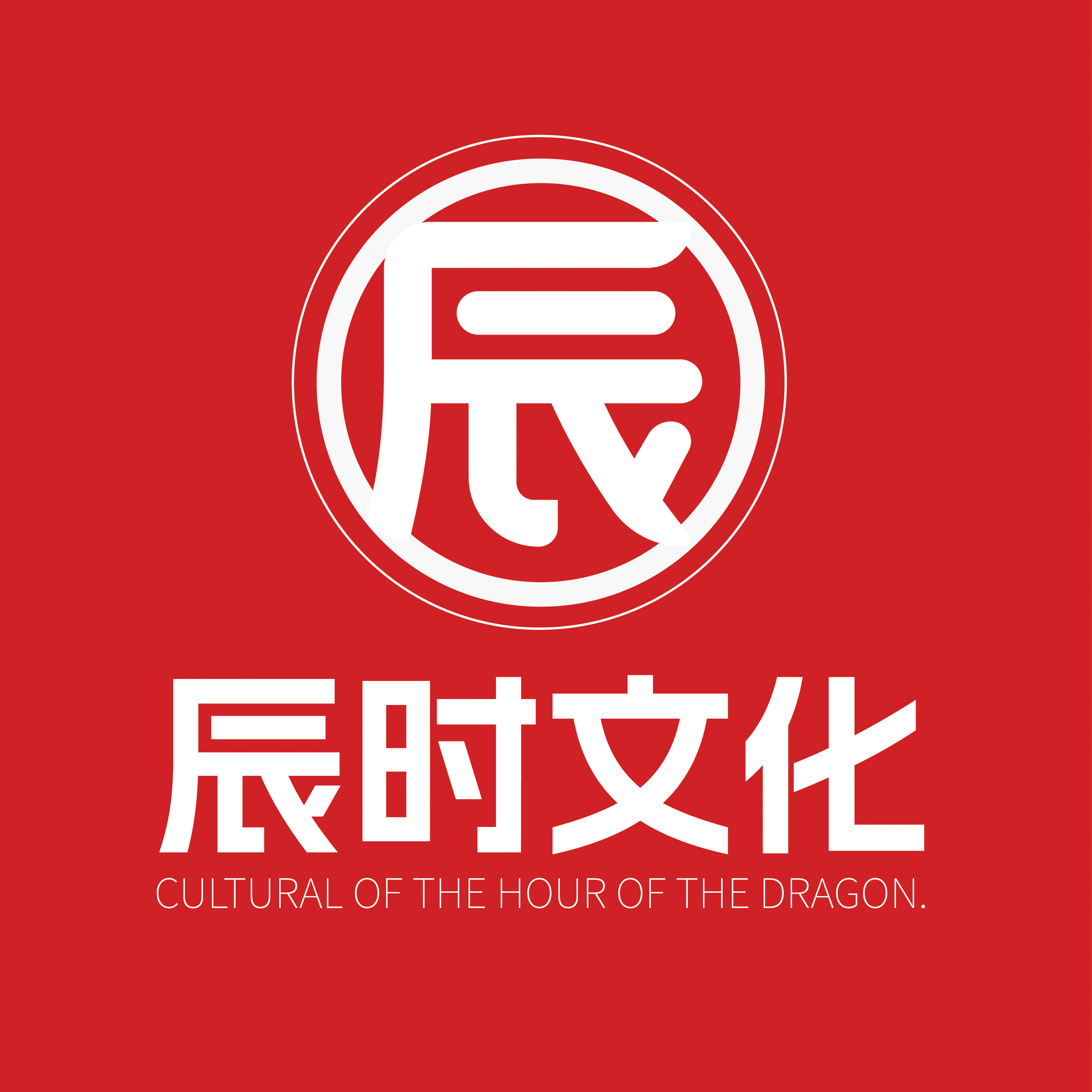 辰时文化