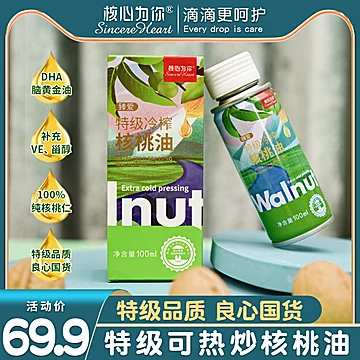 【核心为你】特级冷榨宝宝核桃油100ml[30元优惠券]-寻折猪