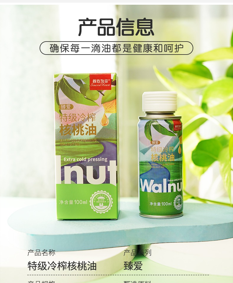 【核心为你】特级冷榨宝宝核桃油100ml