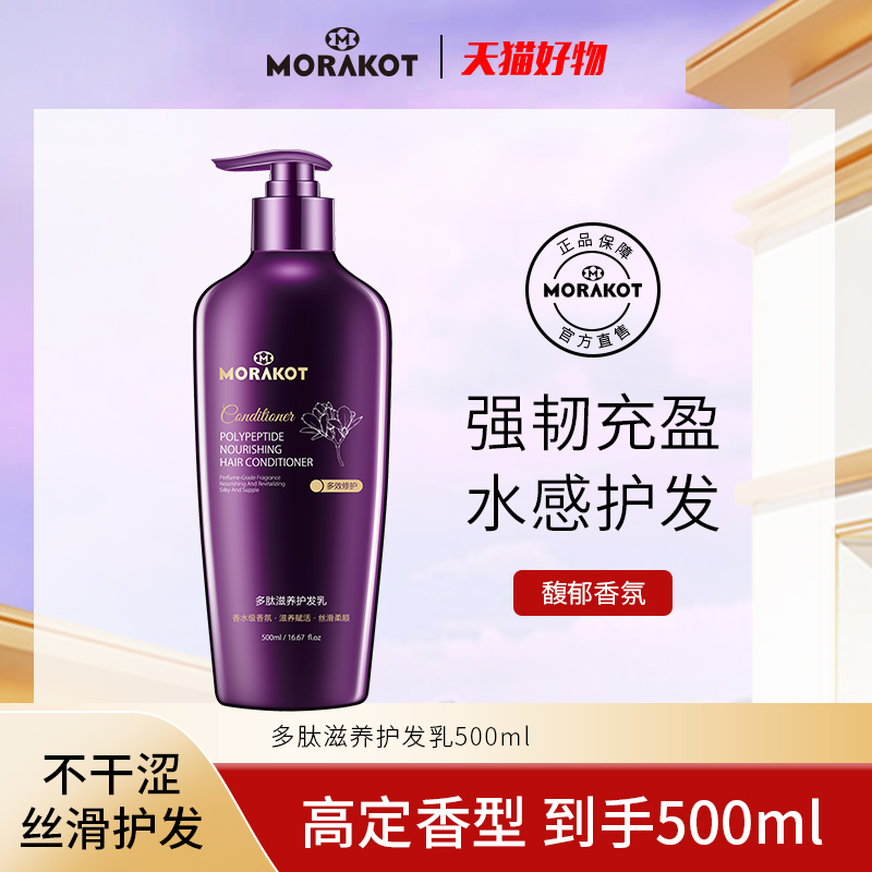 Morak polypeptide repair and hair care milk nourishing hair smooth and moisturizing to improve dry hair sumptuous and scented