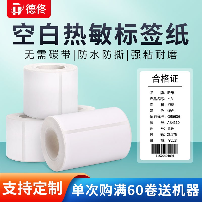 DTong thermal blank blank label photocopying paper adhesive two-dimensional bar code Home clothing Clothing Hanging month Food Resellers Superprice Tags Paper fixed asset shelf number stickers customizable paper