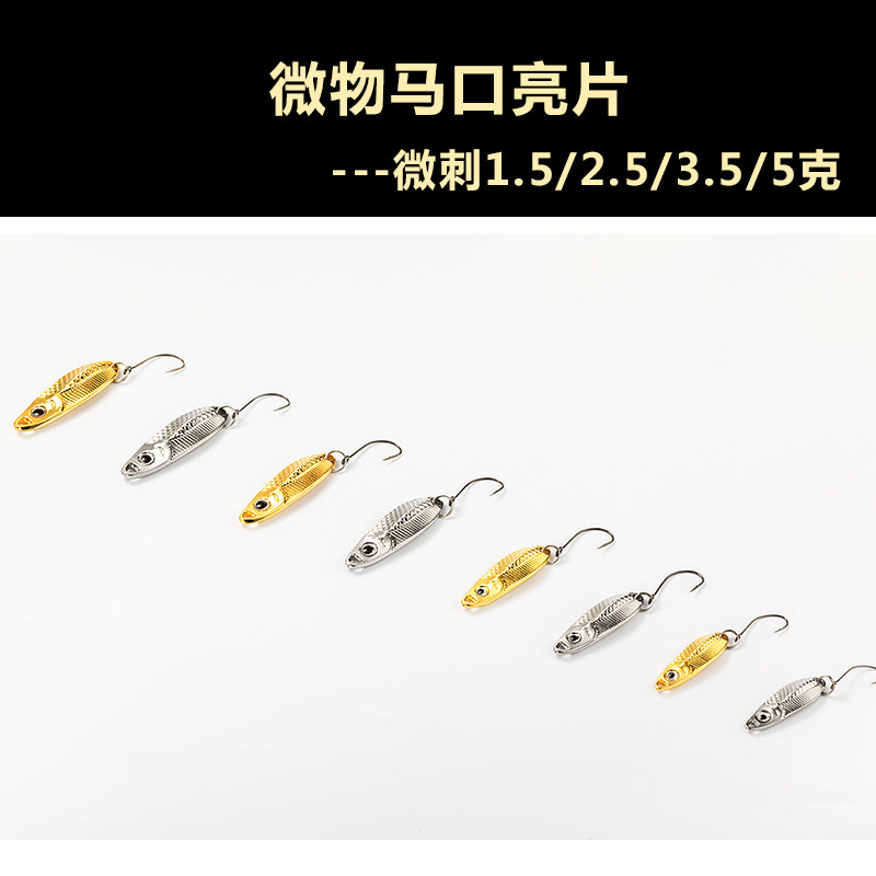 Diaobang micro thorn horse mouth sequins 1 5 2 5 3 5 5g mini metal bait White bar Mandarin fish army fish Alice mouth