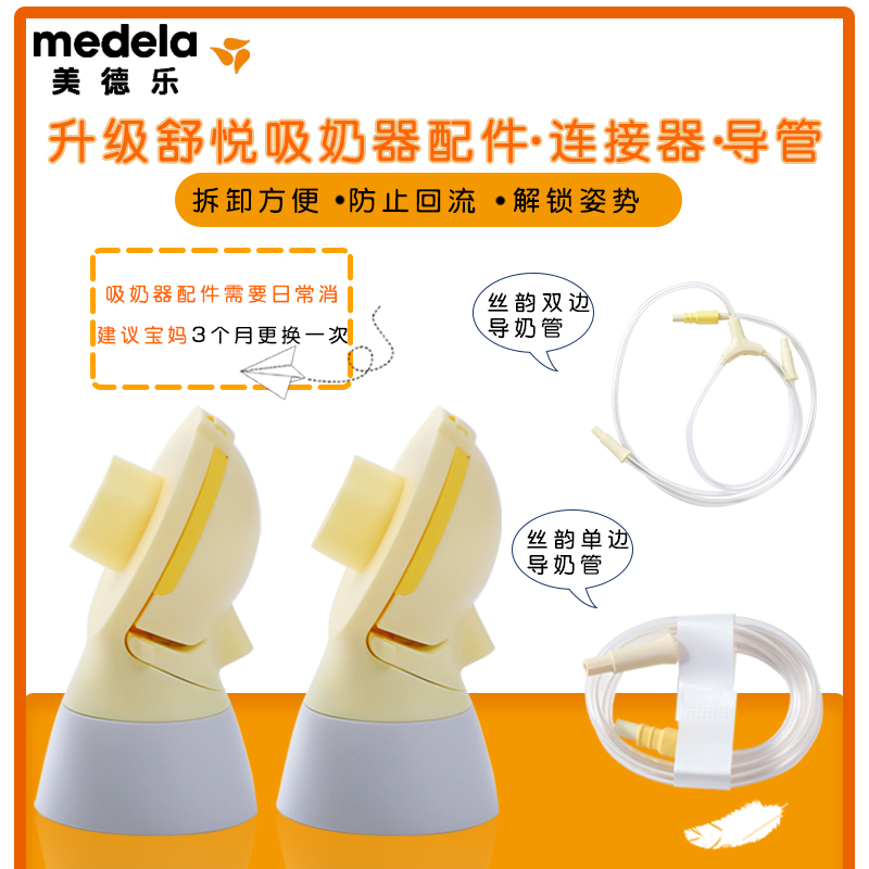 MEDELA Accessories Double-sided silk rhyme swing breast pump connector Comfort version yellow film back cover catheter
