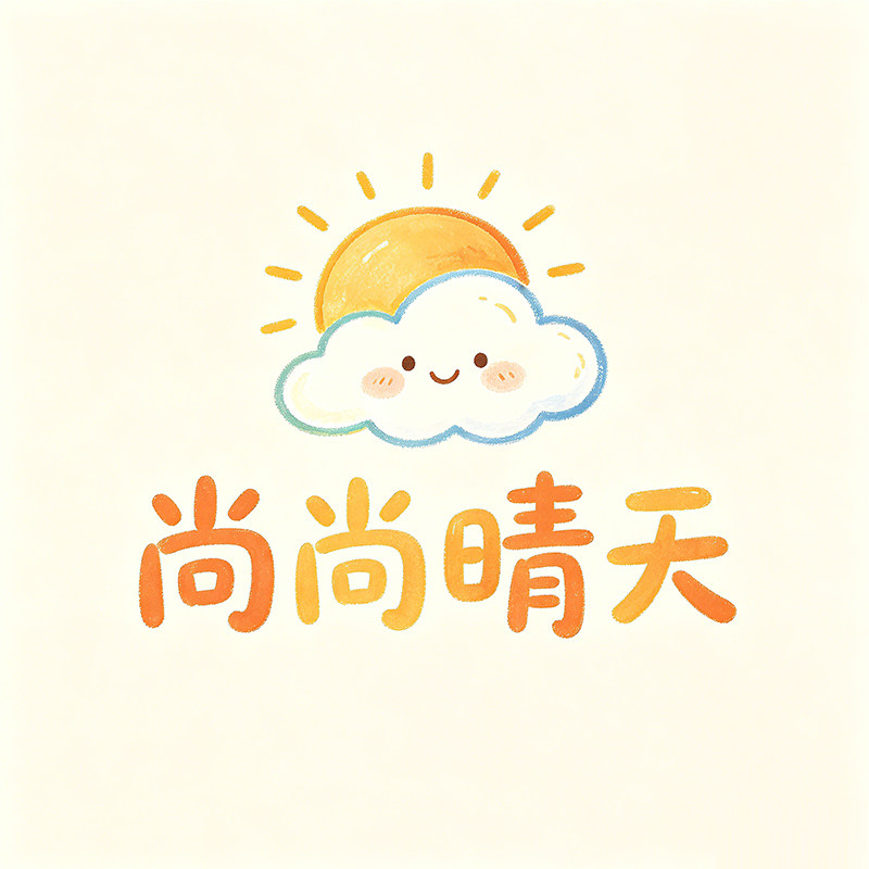 尚尚晴天的LOGO