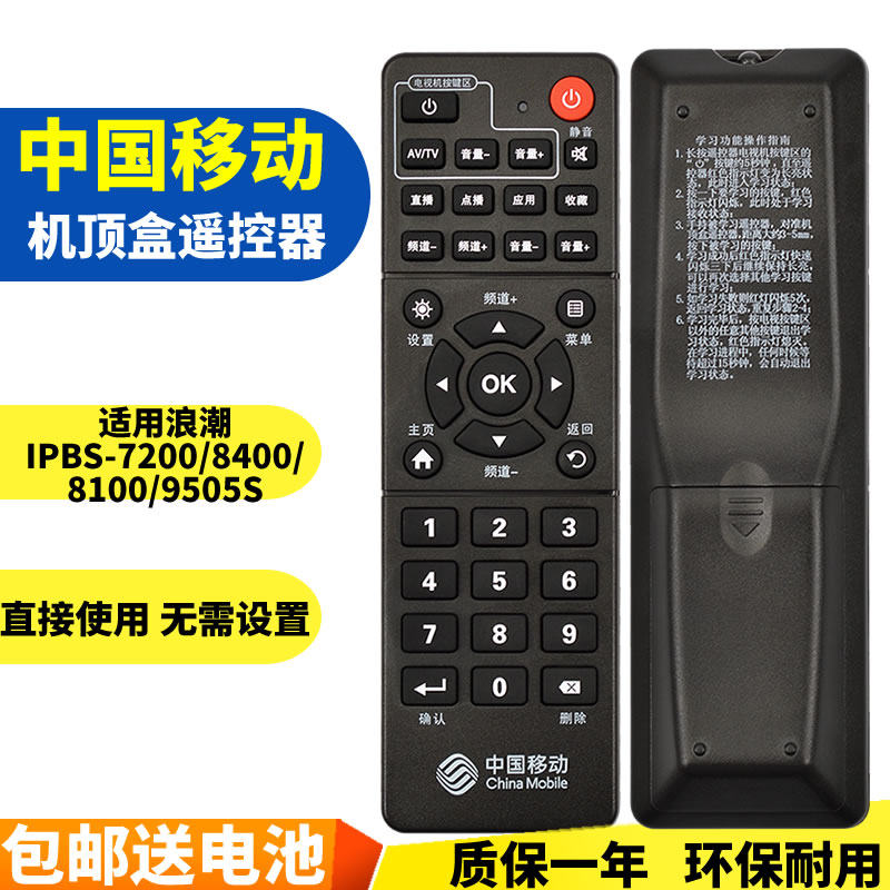 China Mobile Wave Generic IPBS-7200 8400 8100 9505S Internet set-top box remote control