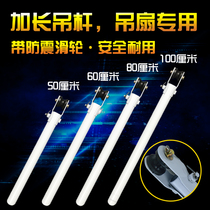  (Ceiling fan accessories)Ceiling fan rod Universal 50CM 60CM 80CM 1 meter extended boom Electric fan extension rod