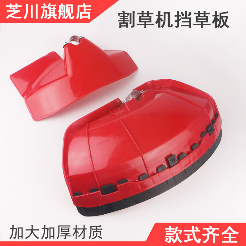 Lawn mower grass block general-purpose lawn mower cutting brush weeding machine baffle thickened protective plate cover fender accessories