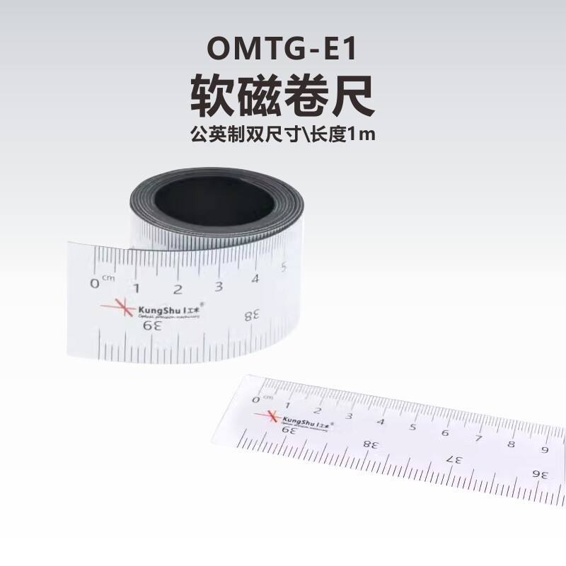工术(KungShu）OMTG-E1软磁卷尺长度1米自吸光学平台公英制双尺寸