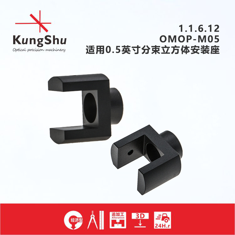 The workmanship (KungShu) OMOP-M05 applies for the 0 5 inch beam-splitting cube mounting seat
