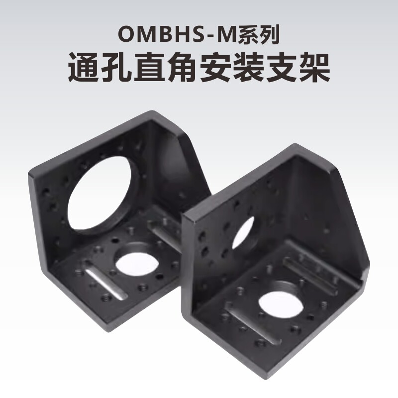 工术(KungShu）OMBH-SM系列/通孔直角安装支架