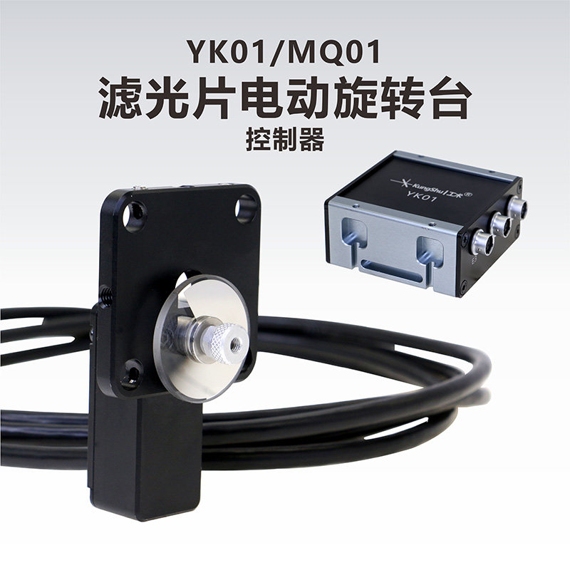 渐变滤光片电动旋转台/控制器