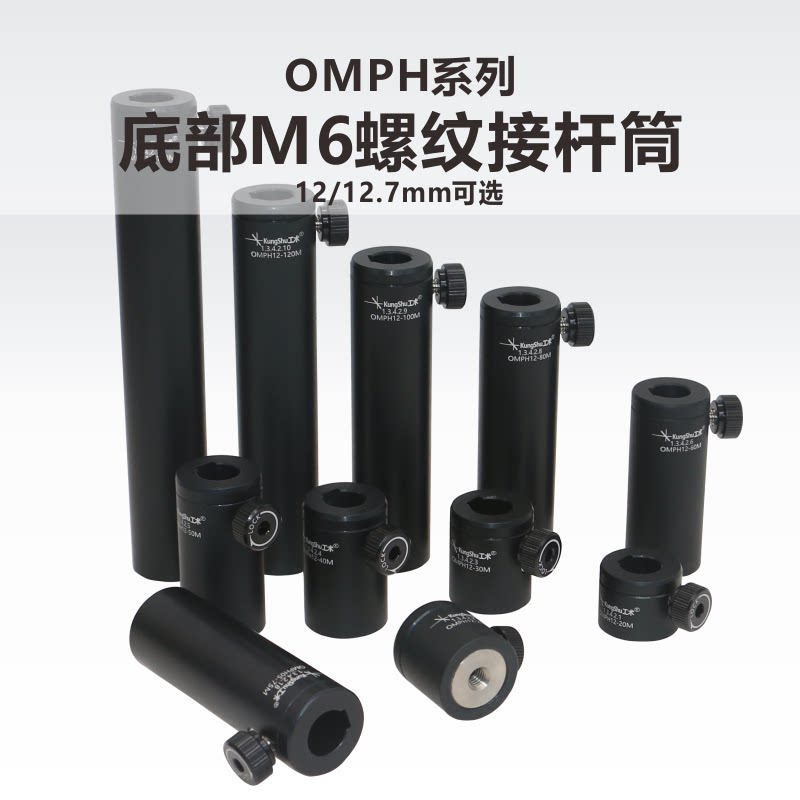 OMPH系列12mm接杆筒/0.5英寸接杆筒/光学接杆/光学支杆筒
