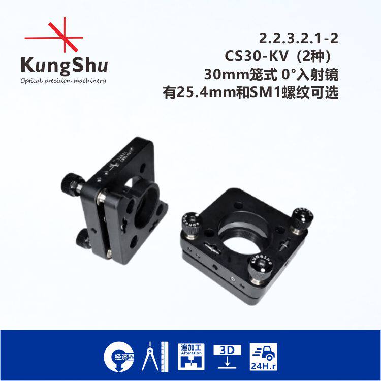 KungShu 30mm cage 0° catch cage cage system optical adjustment frame