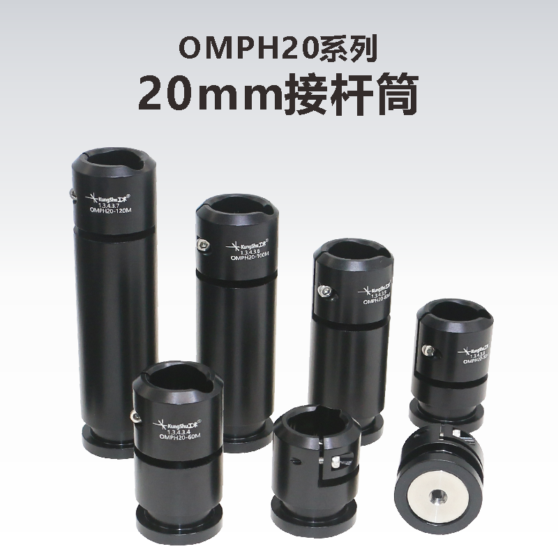 OMPH20系列/20mm接杆筒/安装座