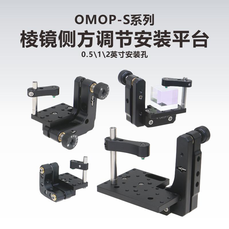 OMOP-S系列棱镜侧方调节安装平台/0.5英寸/1英寸/2英寸