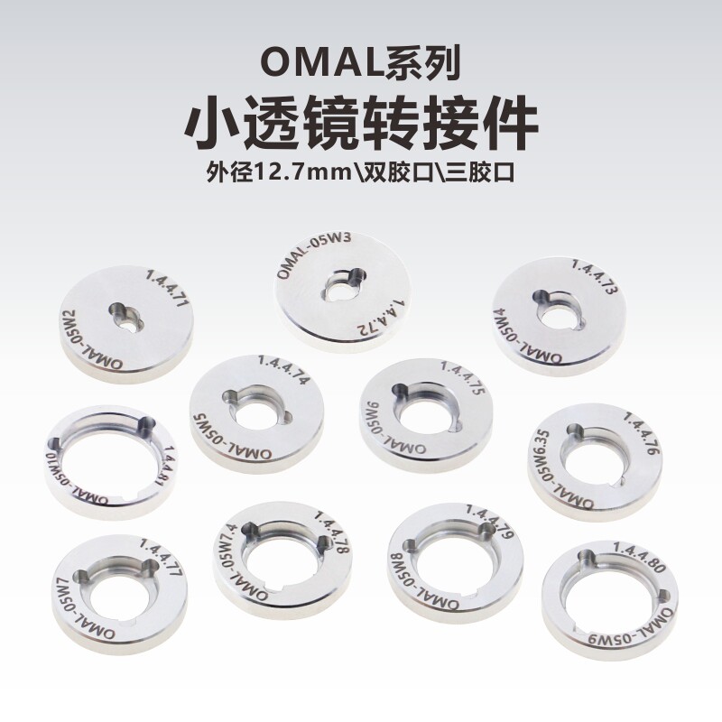 OMAL系列小透镜转接件/外径12.7mm/光学元件转接件