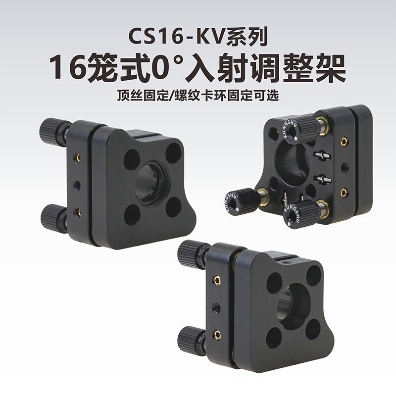 工术(KungShu）CS16-KV系列16mm笼式0&deg;入射调整