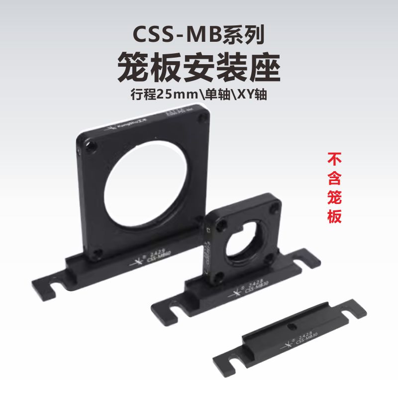 工术(KungShu）/CSS-MB系列笼式系统/笼板安装座/CPB1/M/LCPB1/M