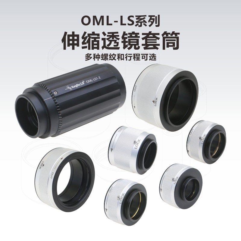 OML-LS系列伸缩透镜套筒/高精度可调透镜套筒