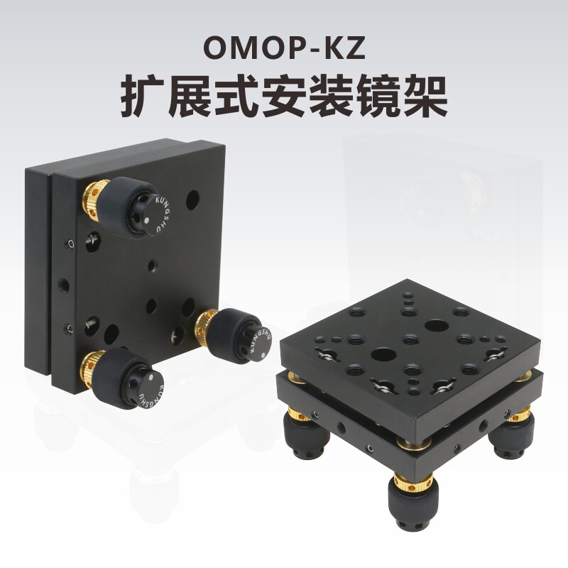OMOP-KZ扩展式安装镜架/调整架