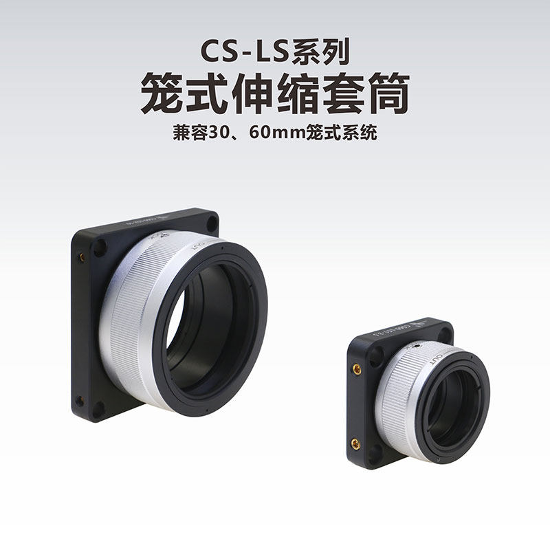 工术（Kungshu）CS-LS系列/笼式伸缩套筒/30/60mm笼式系统