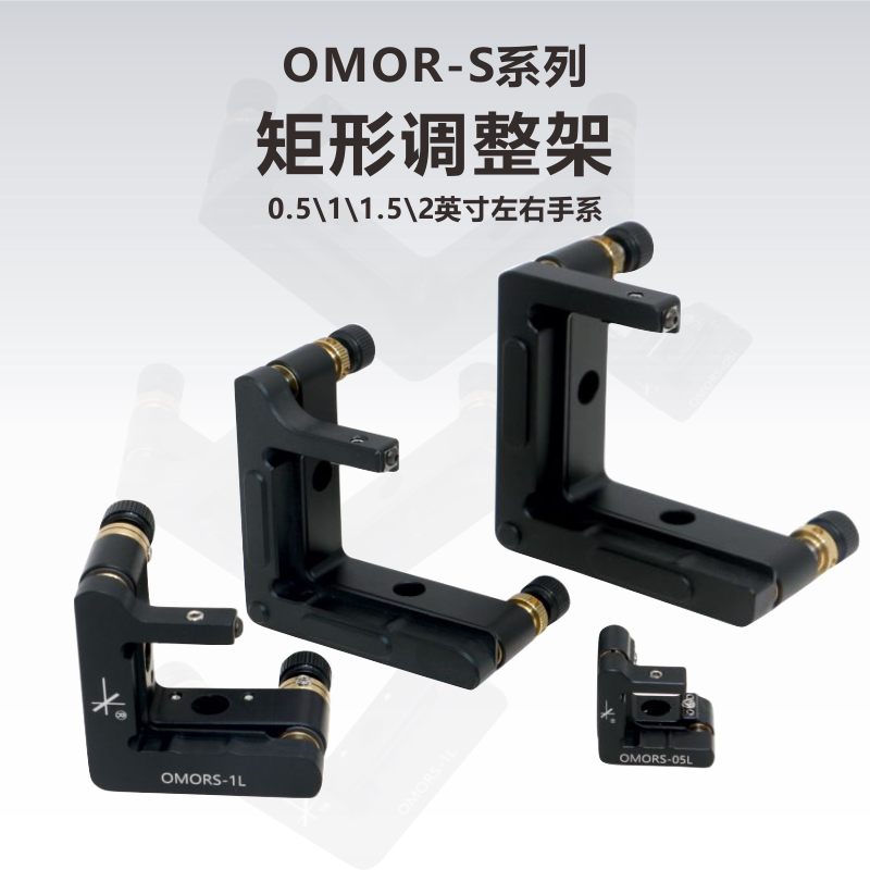 矩形调整架/方形镜片镜架/光学调整架/实验室