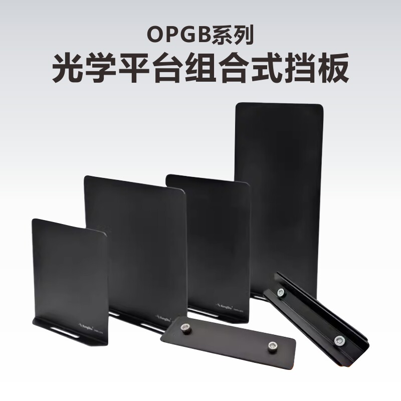 工术(KungShu）OPGB系列光学平台用围栏组合式挡板