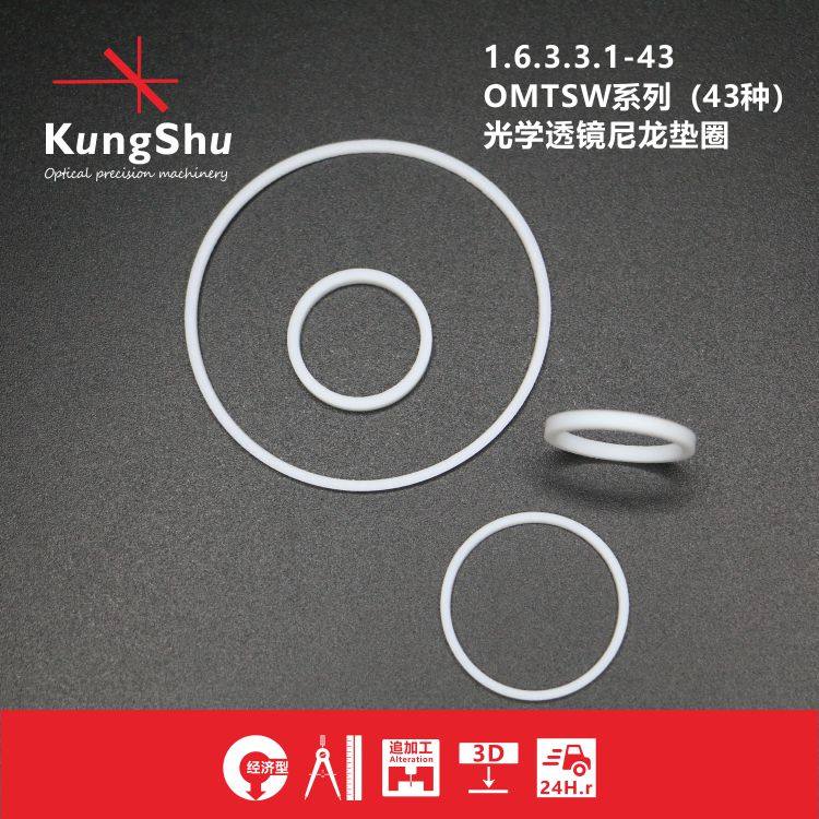 Engineering (KungShu) OMTSW series of optical lenses with nylon gasket lens sleeve gasket